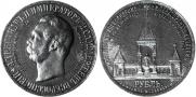 1 рубль 1898 года