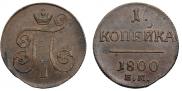 1 kopeck 1800 year