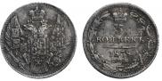 5 копеек 1838 года
