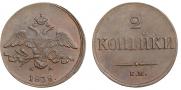 2 kopecks 1838 year