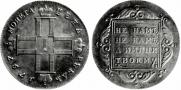 1 рубль 1797 года
