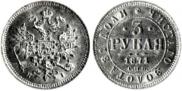 3 roubles 1871 year