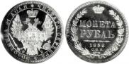 1 рубль 1856 года