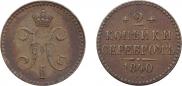 2 копейки 1840 года