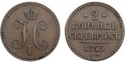 2 kopecks 1843 year
