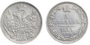 5 копеек 1845 года