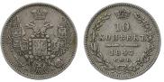 10 kopecks 1847 year