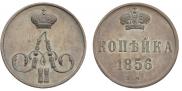 1 копейка 1856 года