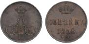 1 kopeck 1858 year
