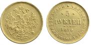 5 рублей 1870 года