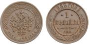 1 копейка 1883 года