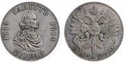 1 рубль 1914 года