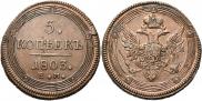 5 kopecks 1803 year