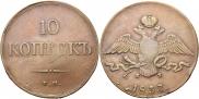 10 kopecks 1837 year