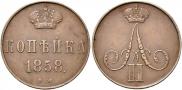 1 kopeck 1858 year