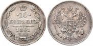10 копеек 1861 года