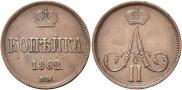 1 копейка 1862 года
