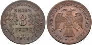 3 roubles 1918 year