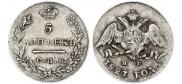 5 копеек 1827 года