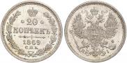 20 копеек 1869 года