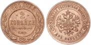2 копейки 1895 года