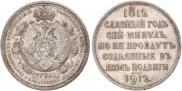 1 rouble 1912 year