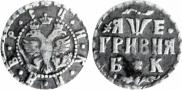 Grivna 1705 year