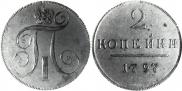 2 kopecks 1797 year