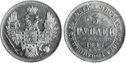 5 рублей 1847 года