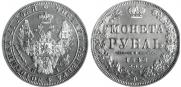 1 rouble 1848 year