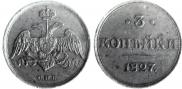 3 kopecks 1827 year
