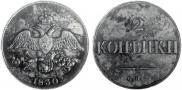 2 копейки 1830 года