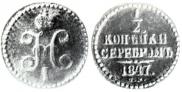 1/2 копейки 1847 года