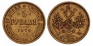 5 рублей 1876 года