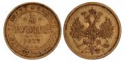 5 рублей 1877 года