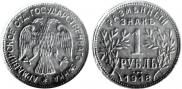 1 rouble 1918 year