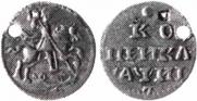1 kopeck 1718 year