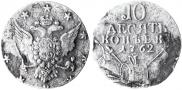 10 kopecks 1762 year