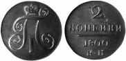 2 kopecks 1800 year