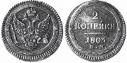 2 kopecks 1803 year