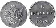 Полушка 1809 года