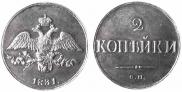 2 kopecks 1831 year