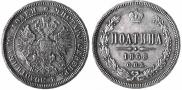 Полтина 1868 года