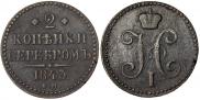 2 kopecks 1843 year