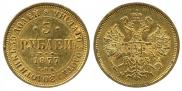 5 рублей 1877 года