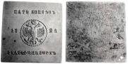 5 kopecks 1726 year
