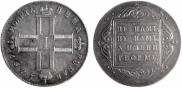 1 рубль 1797 года