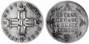 Polupoltinnik 1797 year