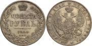 1 рубль 1844 года