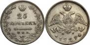 25 копеек 1830 года